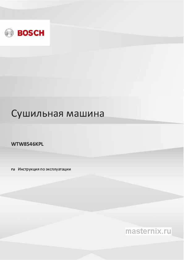 Инструкция Сушильная машина Bosch WTW8546KPL скачать Обложка инструкции Сушильная машина Bosch WTW8546KPL