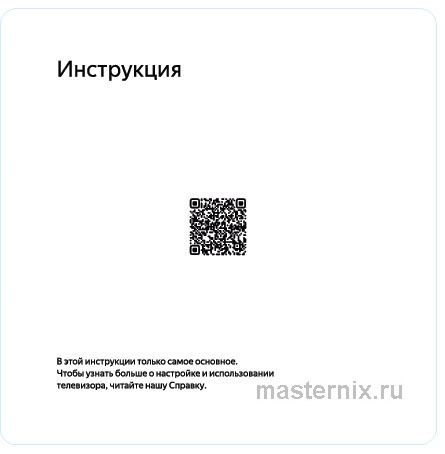 Обложка инструкции Телевизор Яндекс ТВ Станция с Алисой 55'' 