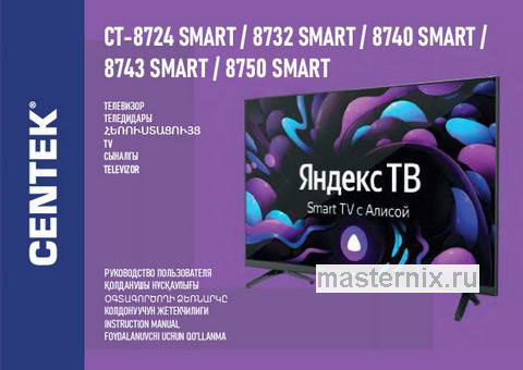 Обложка инструкции Телевизор Centek 58, CT-8558, SMART 