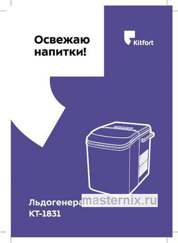 Обложка инструкции Льдогенератор Kitfort KT-1831-2 мятный 