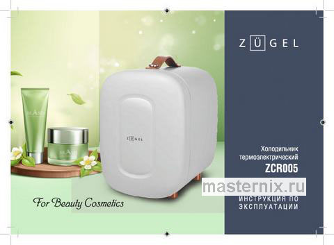 Обложка инструкции Холодильник для косметики Zugel ZCR005, кремовый 