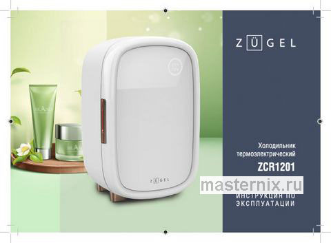 Обложка инструкции Холодильник для косметики Zugel ZCR1201, кремовый 
