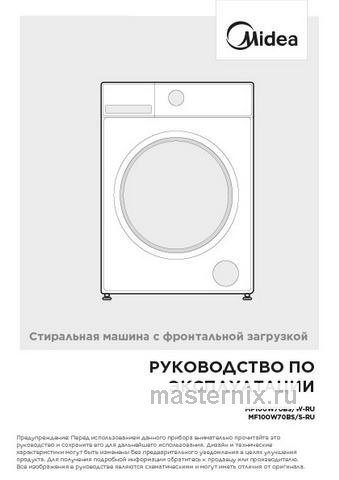 Обложка инструкции Стиральная машина Midea MF100W70BS/W-RU 