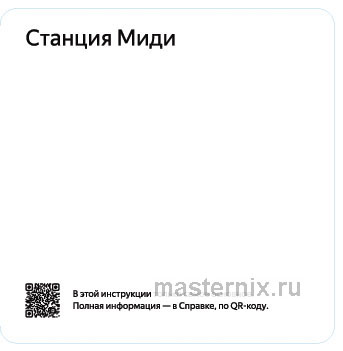Обложка руководства пользователя Умная колонка Яндекс Станция Миди с Zigbee, малиновая (YNDX-00054PNK) Обложка инструкции Умная колонка Яндекс Станция Миди с Zigbee, малиновая (YNDX-00054PNK)