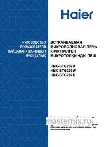 Обложка инструкции Встраиваемая микроволновая печь СВЧ Haier HMX-BTG207B 