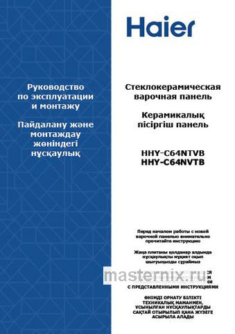 Обложка инструкции Электрическая варочная панель Haier HHY-C64NVTB 