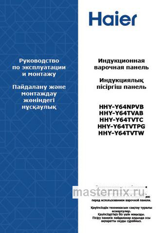 Обложка инструкции Электрическая варочная панель Haier HHY-Y64TVAB 
