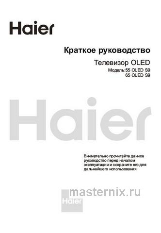 Обложка инструкции Телевизор Haier 55 OLED S9 
