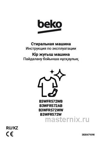 Обложка инструкции Стиральная машина Beko B3WFR572WB 