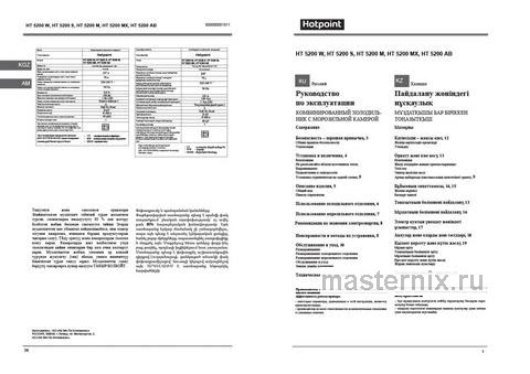 Обложка инструкции Двухкамерный холодильник Hotpoint HT 5200 AB мраморный 