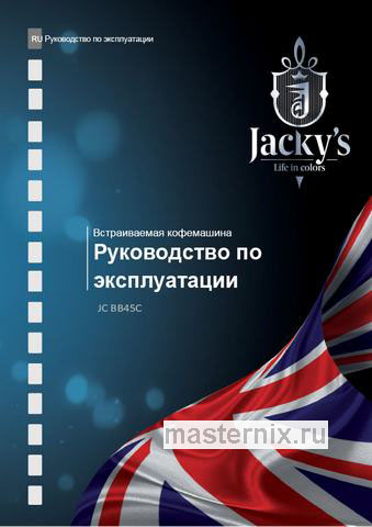 Обложка инструкции Встраиваемая автоматическая кофемашина Jacky`s JC-BB45C 