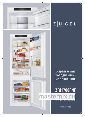Обложка руководства пользователя Встраиваемый двухкамерный холодильник Zugel ZRI1760FNF Обложка инструкции Встраиваемый двухкамерный холодильник Zugel ZRI1760FNF