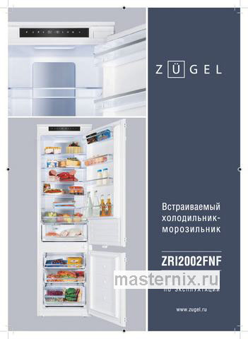 Обложка руководства пользователя Встраиваемый двухкамерный холодильник Zugel ZRI2002FNF Обложка инструкции Встраиваемый двухкамерный холодильник Zugel ZRI2002FNF