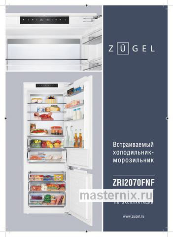 Обложка руководства пользователя Встраиваемый двухкамерный холодильник Zugel ZRI2070FNF Обложка инструкции Встраиваемый двухкамерный холодильник Zugel ZRI2070FNF