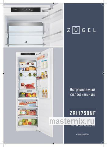Обложка инструкции Встраиваемый однокамерный холодильник Zugel ZRI1750NF 