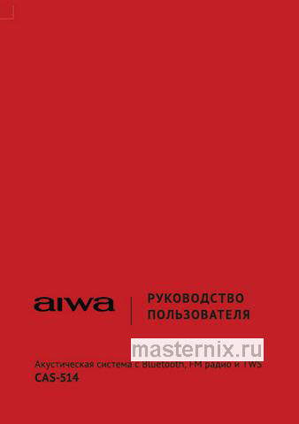 Обложка инструкции Музыкальный центр AIWA CAS-514 