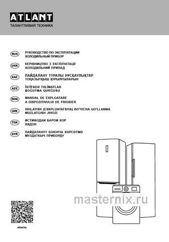 Обложка инструкции Двухкамерный холодильник Atlant ХМ 4613-101 