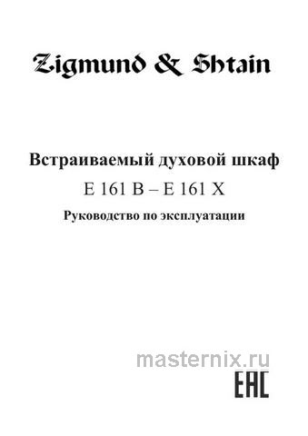 Обложка инструкции Электрический духовой шкаф Zigmund & Shtain E 161 B 