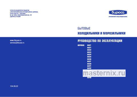 Обложка инструкции Морозильник Бирюса B-6047SN, белый 