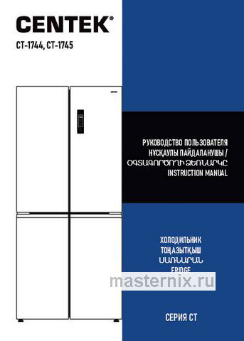 Обложка инструкции Многокамерный холодильник Centek CT-1745 NF Red Glass 