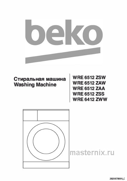 Обложка инструкции Стиральная машина Beko WRE6512ZAW