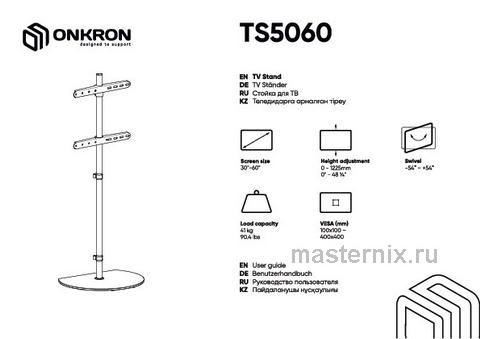 Обложка инструкции Cтойка для телевизора с кронштейном Onkron TS5060, черный 
