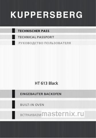 Обложка инструкции Электрический духовой шкаф Kuppersberg HT 613 Black 