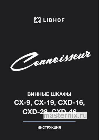 Обложка инструкции Встраиваемый винный шкаф Libhof CXD-16 Black 