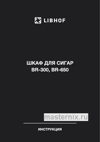Обложка инструкции Климатический шкаф Libhof BR-300 Black 