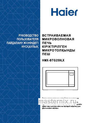Обложка инструкции Встраиваемая микроволновая печь СВЧ Haier HMX-BTG259LX 