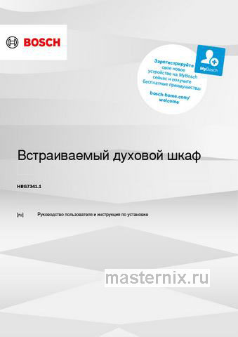 Обложка инструкции Электрический духовой шкаф Bosch HBG7341W1 