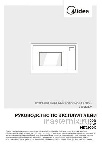 Обложка инструкции Встраиваемая микроволновая печь СВЧ Midea MI72200W 