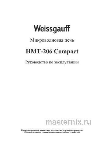 Обложка инструкции Встраиваемая микроволновая печь СВЧ Weissgauff HMT-206 Compact 