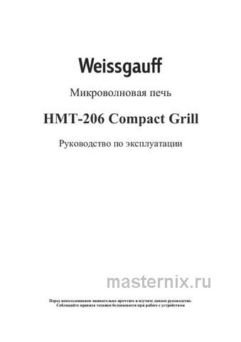 Обложка инструкции Встраиваемая микроволновая печь СВЧ Weissgauff HMT-206 Compact Grill 