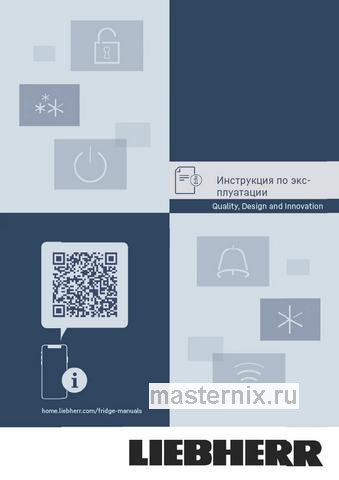 Обложка инструкции Встраиваемый холодильник Side-by-Side Liebherr IXRFS 5125-22 001 BioFresh NoFrost 