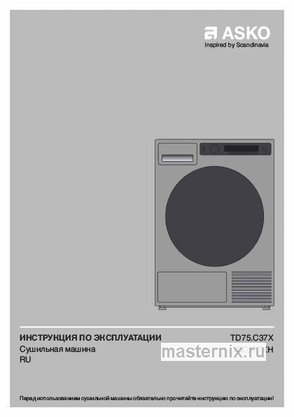 Инструкция Сушильная машина Asko TDC1771H.T PROF скачать Обложка инструкции Сушильная машина Asko TDC1771H.T PROF