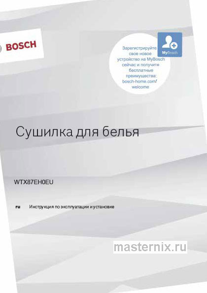Инструкция Сушильная машина Bosch WTX87EH0EU скачать Обложка инструкции Сушильная машина Bosch WTX87EH0EU