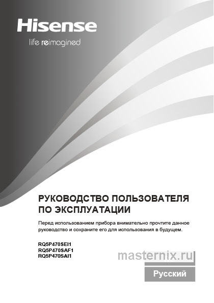 Инструкция Холодильник Hisense RQ5P470SAF1 скачать Обложка инструкции Холодильник Hisense RQ5P470SAF1