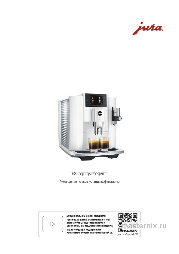 Обложка инструкции Кофемашина Jura E8 Platin (15582)