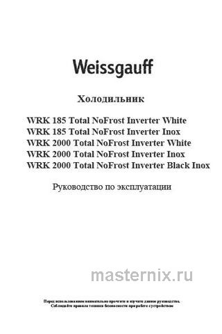 Обложка инструкции Двухкамерный холодильник Weissgauff WRK 185 Total NoFrost Inverter White 