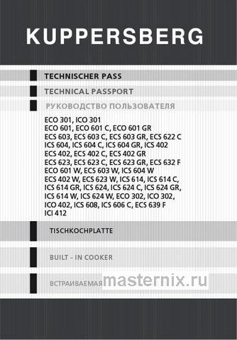 Обложка инструкции Варочная панель Kuppersberg ICI 412 