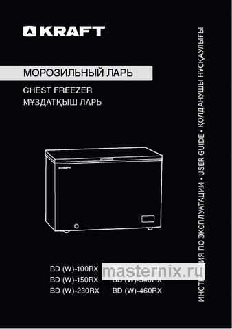 Обложка руководства пользователя Морозильный ларь Kraft BD (W)-230RX Обложка инструкции Морозильный ларь Kraft BD (W)-230RX