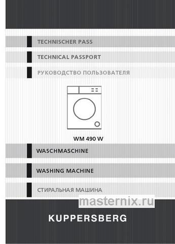 Обложка инструкции Стиральная машина Kuppersberg WM 490 W 