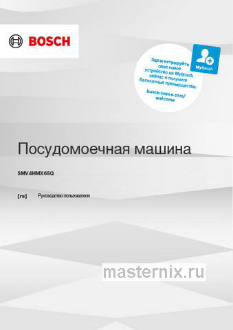 Обложка инструкции Встраиваемая посудомоечная машина Bosch SMV4HMX65Q 