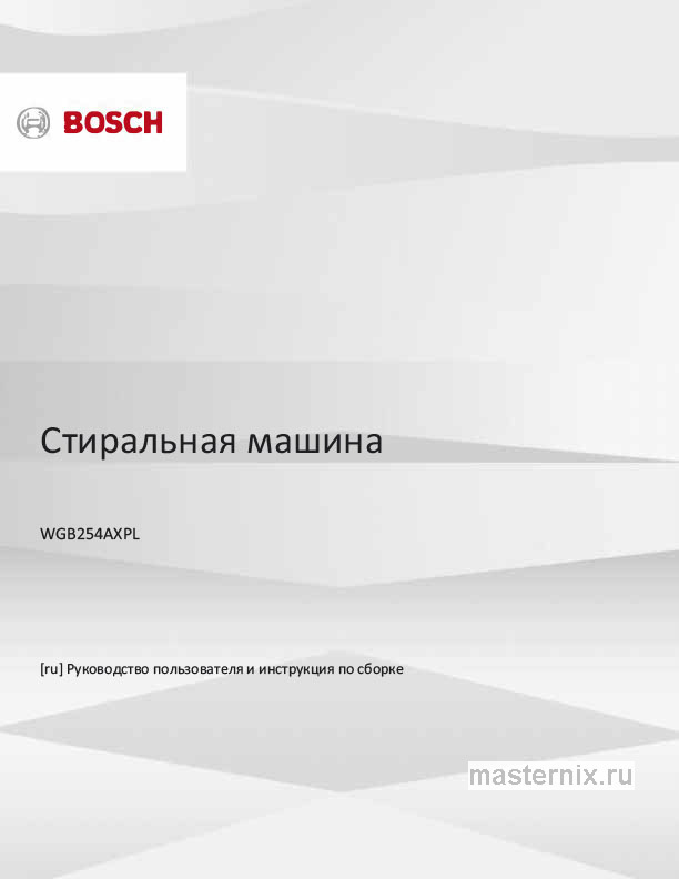 Обложка инструкции Стиральная машина Bosch WGB254AXPL