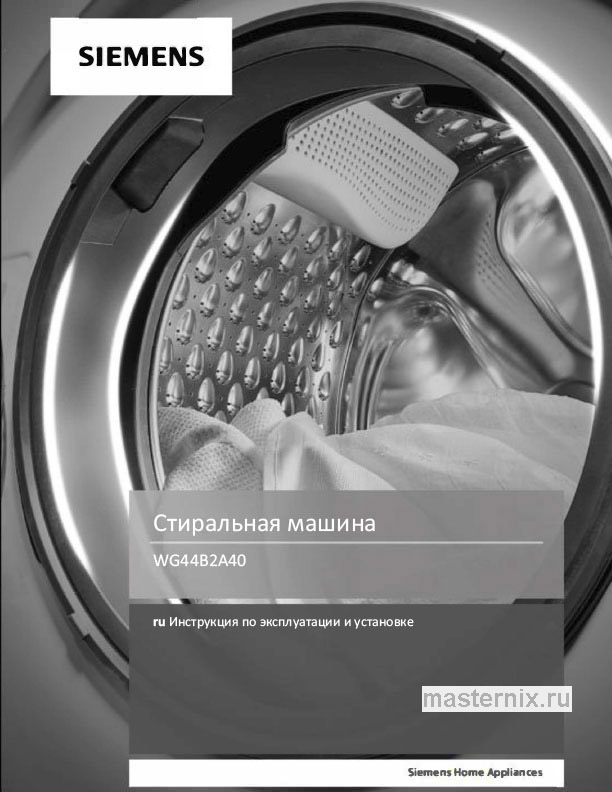 Инструкция Стиральная машина Siemens WG44B2A40 скачать Обложка инструкции Стиральная машина Siemens WG44B2A40