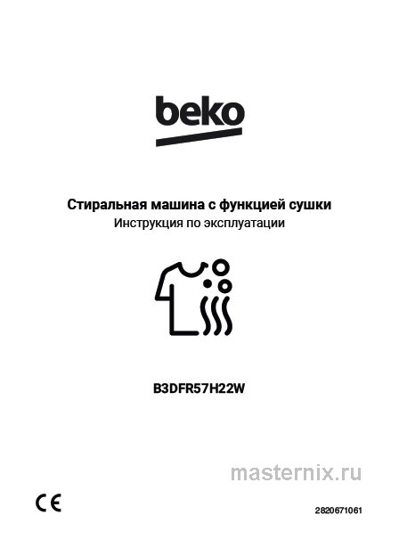 Инструкция Стирально-сушильная машина Beko B3DFR57H22W скачать Обложка инструкции Стирально-сушильная машина Beko B3DFR57H22W