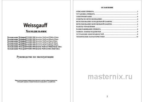 Обложка инструкции Холодильник Side-by-Side Weissgauff WSBS 500 Inverter NoFrost White Rock Glass 