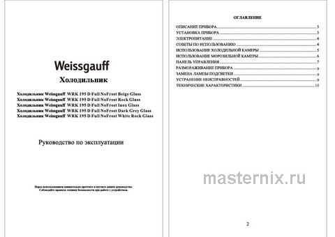 Обложка инструкции Двухкамерный холодильник Weissgauff WRK 195 D Full NoFrost Beige Glass 