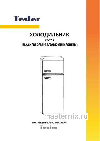 Обложка руководства пользователя Двухкамерный холодильник Tesler RT-217 BLACK Обложка инструкции Двухкамерный холодильник Tesler RT-217 BLACK
